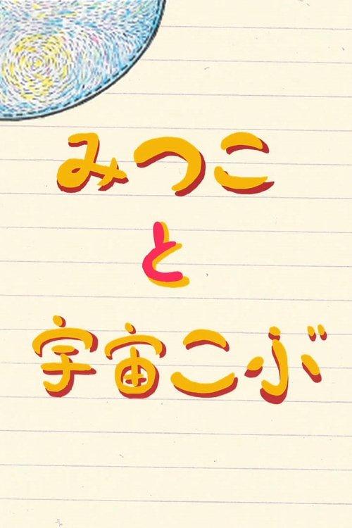 Mitsuko and the Space Bump film afişi