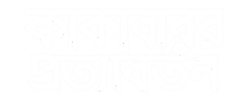 Kakababur Protyaborton logo