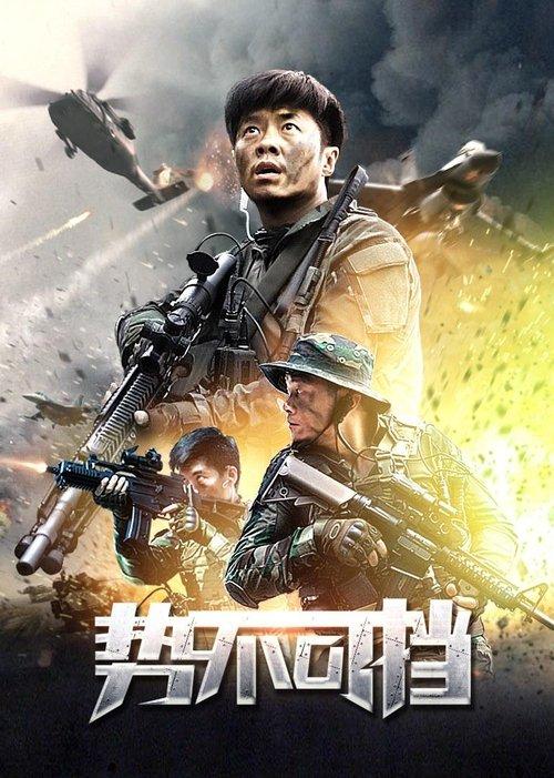 势不可挡 film afişi