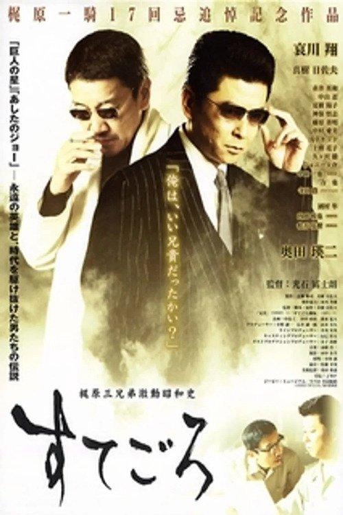 Sutegoro: The Three Kajiwara Brothers' Turbulent Showa History film afişi