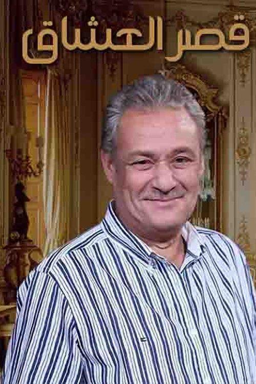 قصر العشاق dizi afişi