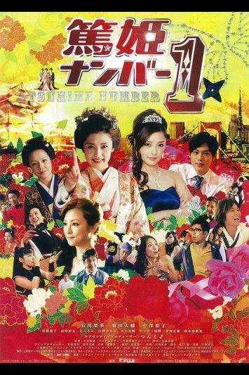 Atsuhime No.1 film afişi