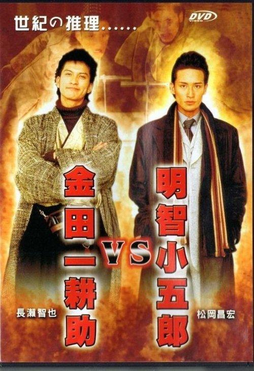 Akechi Kogoro vs. Kindaichi Kosuke film afişi