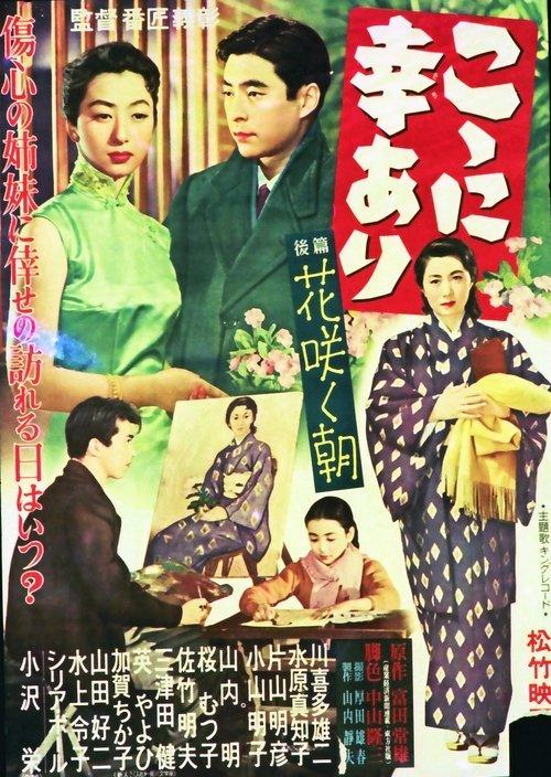 こゝに幸あり・後篇 花咲く朝 film afişi
