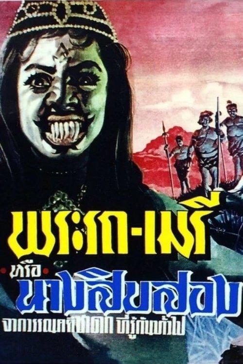 Phra Rot-Meri film afişi
