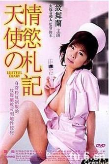 新人ナースの発情日記 film afişi