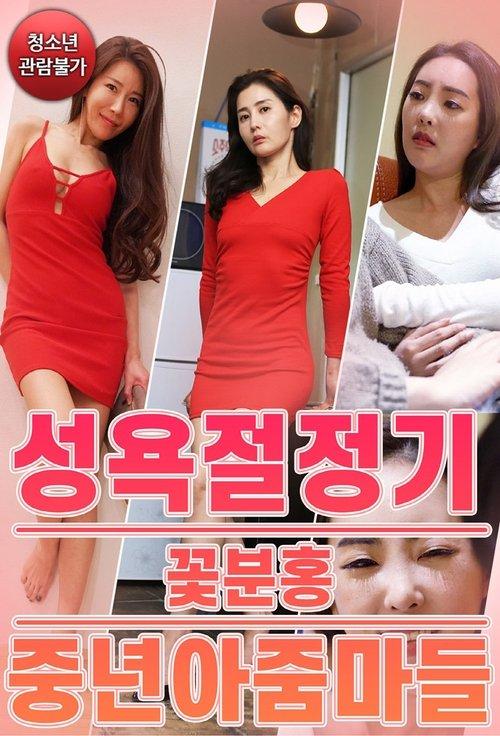성욕절정기 꽃분홍 중년 아줌마들 film afişi