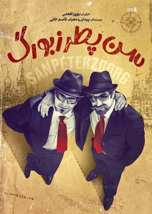 Saint Petersburg film afişi