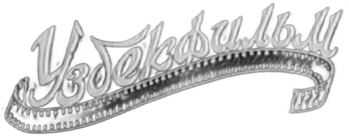 Uzbekfilm logo