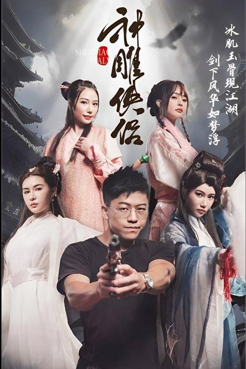 神雕侠侣 dizi afişi
