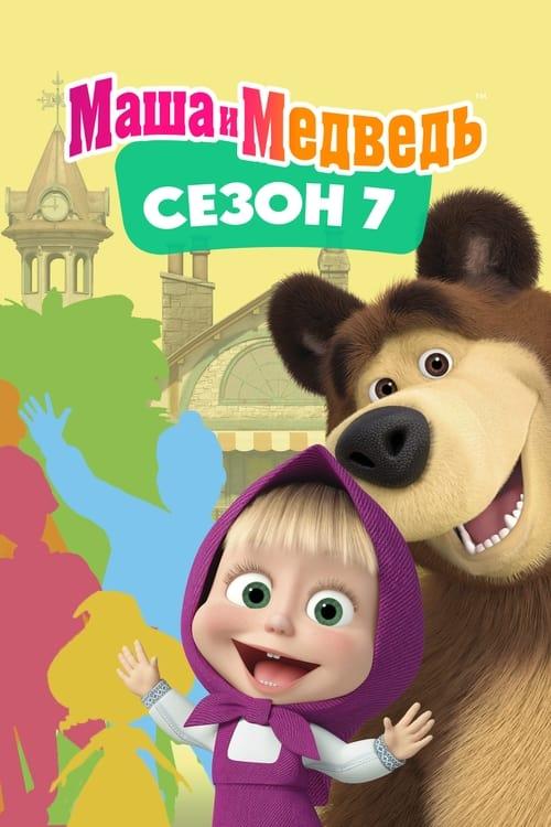 Masha and the Bear Sezon 7