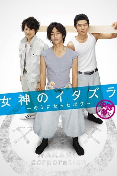 Megami no Itazura: Kimi ni Natta Boku dizi afişi