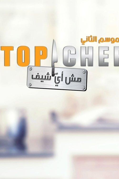 Top Chef (AR) Sezon 1