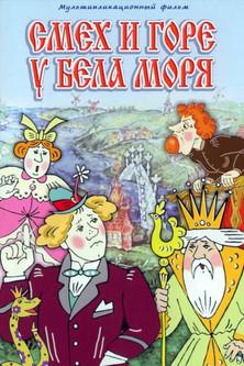 Laughter and Grief by the White Sea koleksiyon afişi
