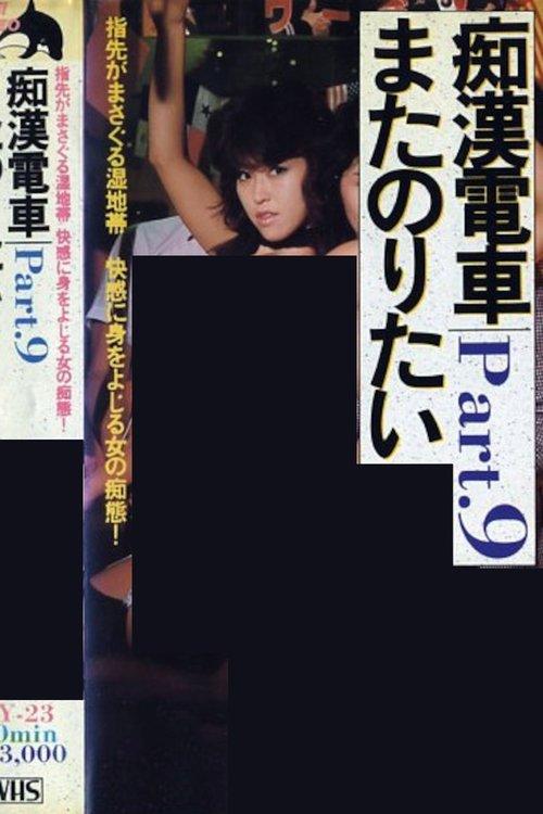 Groper Indecent Train film afişi