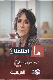 Ma khtalafna Sezon 2