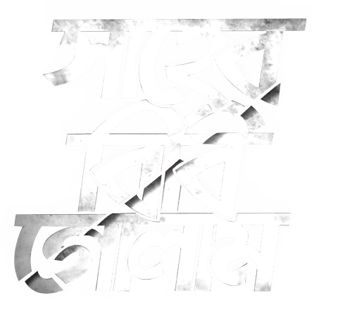 Shaheb Bibi Golaam logo