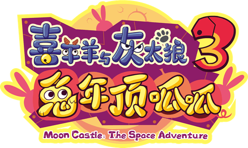 Pleasant Goat and Big Big Wolf 3 logo