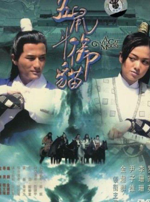 Game of a Cat and Mouse film afişi