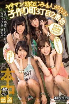 ヤリマン幼なじみ4人が住む子作り町3丁目2番地 HNDS-030 film afişi