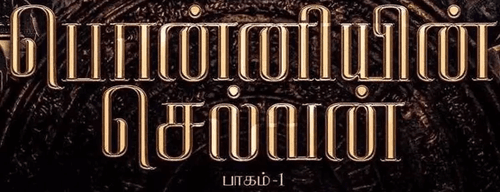 Ponniyin Selvan: Part I logo