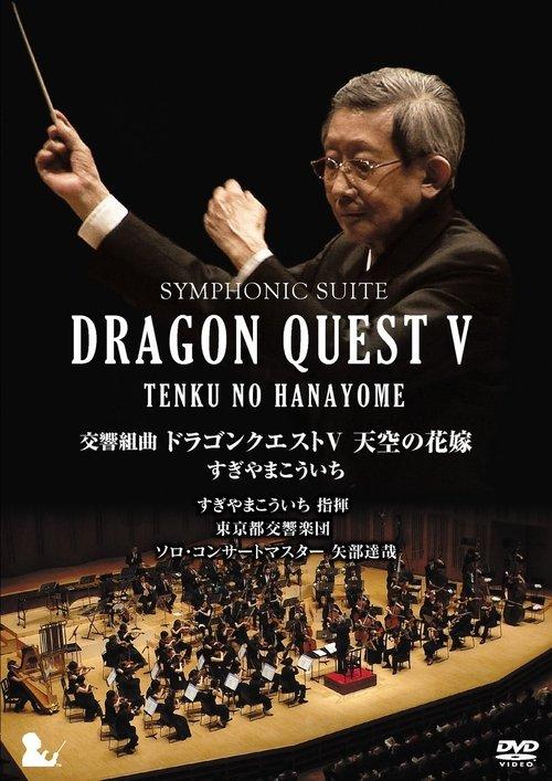 Symphonic Suite Dragon Quest V: Tenku no Hanayome film afişi