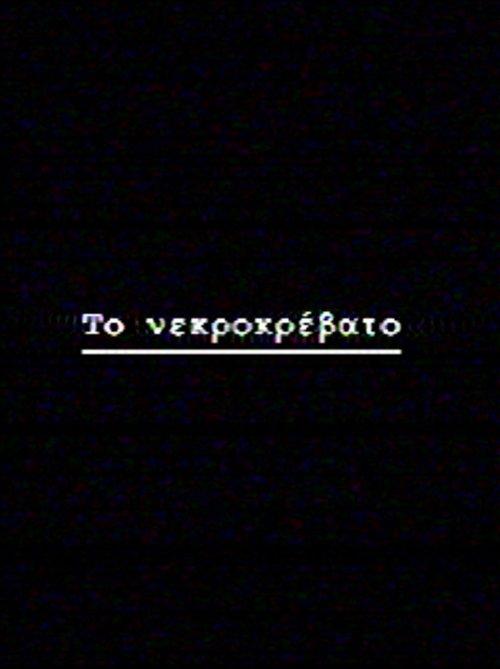 Το νεκροκρέβατο film afişi