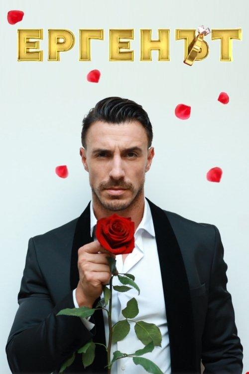 The Bachelor bTV dizi afişi