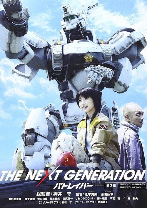 THE NEXT GENERATION パトレイバー 第2章 film afişi