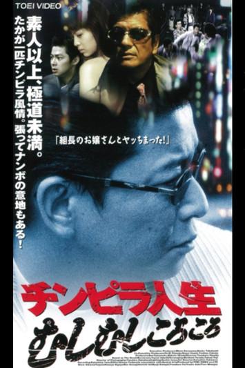 Chimpira Life film afişi