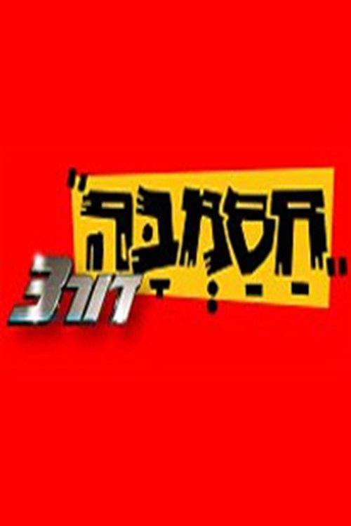 Hasamba 3G dizi afişi