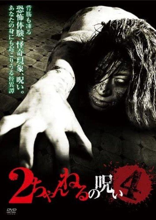 2 Channel no Noroi - VOL. 4 film afişi