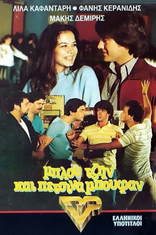 Μπλου τζην και πέτσινα μπουφάν film afişi
