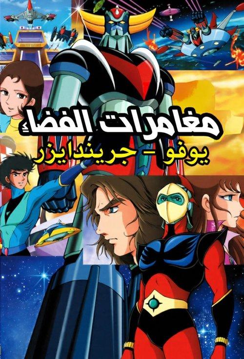 Space Adventures dizi afişi