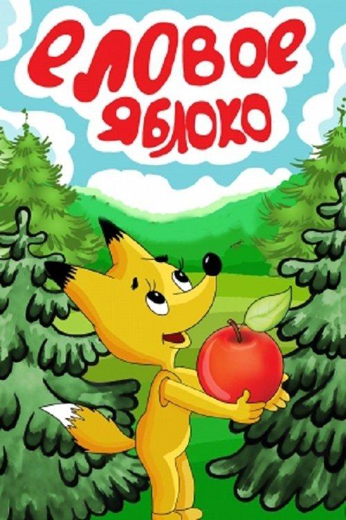 Spruce Apple film afişi
