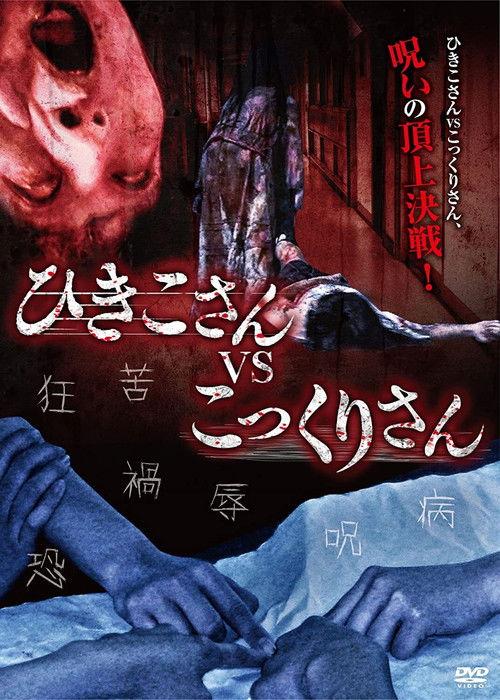 Hikiko-san vs. Kokkuri-san film afişi