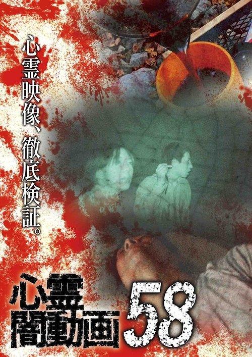 Psychic Darkness Video 58 film afişi