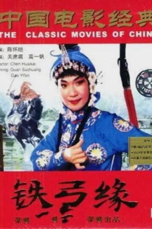 铁弓缘 film afişi