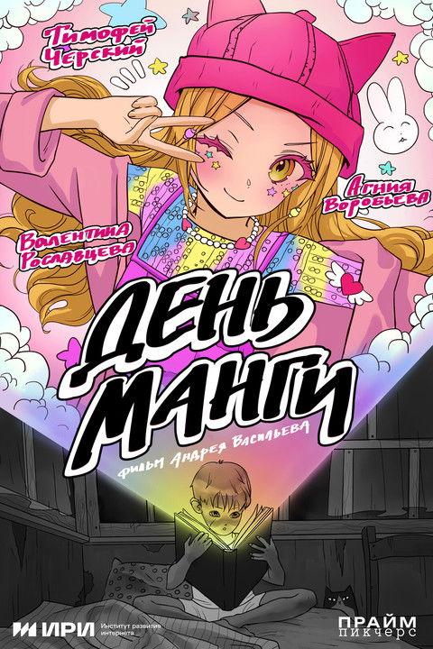День манги film afişi