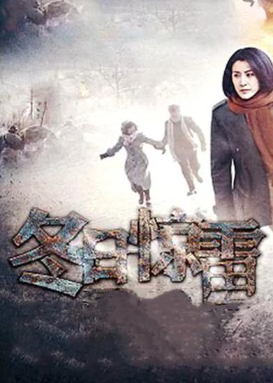 冬日惊雷 dizi afişi