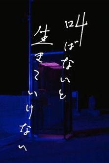 Sakebanai to Ikiteikenai dizi afişi