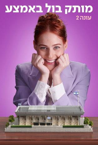 Motek Bool BaEmtza Sezon 2