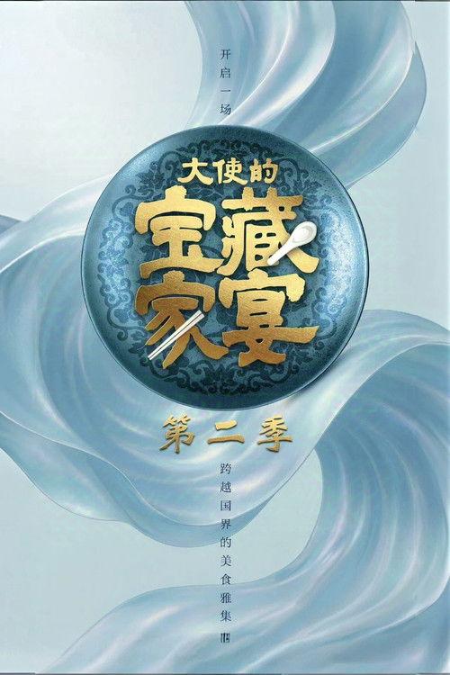 大使的宝藏家宴 Sezon 2