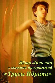 Lyosha Lyashenko: Idrak's Underpants film afişi