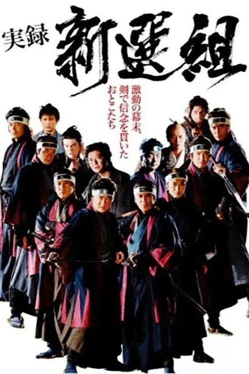 実録 新選組 film afişi