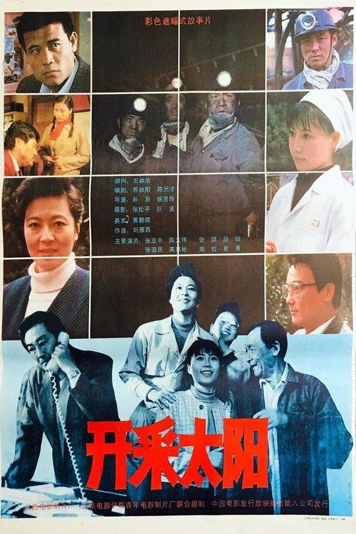 开采太阳 film afişi