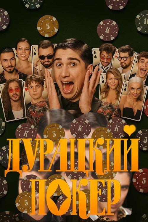 Дурацкий покер dizi afişi