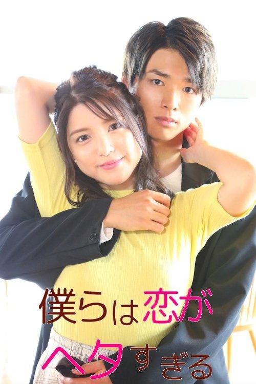 We Are Too Clumsy About Love dizi afişi