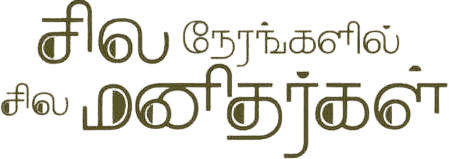Sila Nerangalil Sila Manidhargal logo