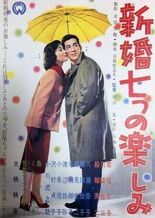 Shinkon nanatsu no tanoshimi film afişi